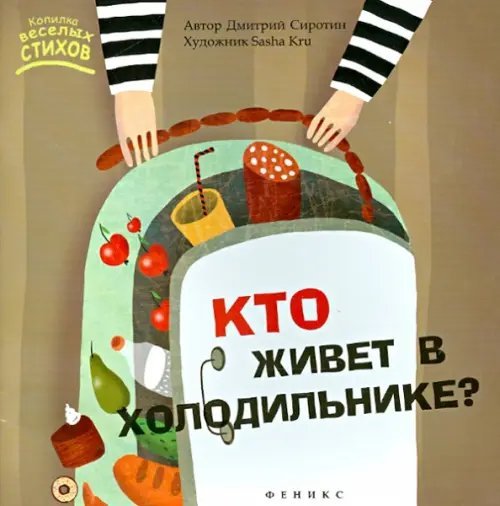 Кто живет в холодильнике?