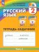 Русский язык. 2 класс. Тетрадь-задачник. В 3-х частях. Часть 3. ФГОС