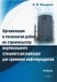 Организация и технология работ по строительству вертикального стального резервуара для хранения. Учебник