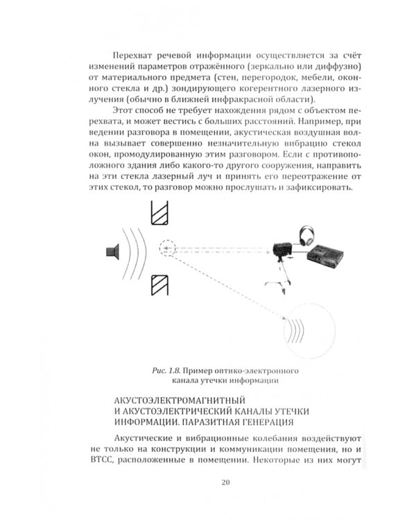 Информационная безопасность. Физические основы технических каналов утечки информации