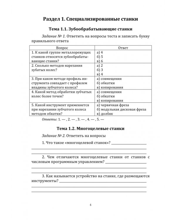 Рабочая тетрадь по предмету «Технологическое оборудование». Часть 2
