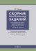 Сборник контрольных заданий для профессионально ориентированного иностранного языка в области туризма. С методическими рекомендациями для студентов на материале английского, немецкого, французского языка