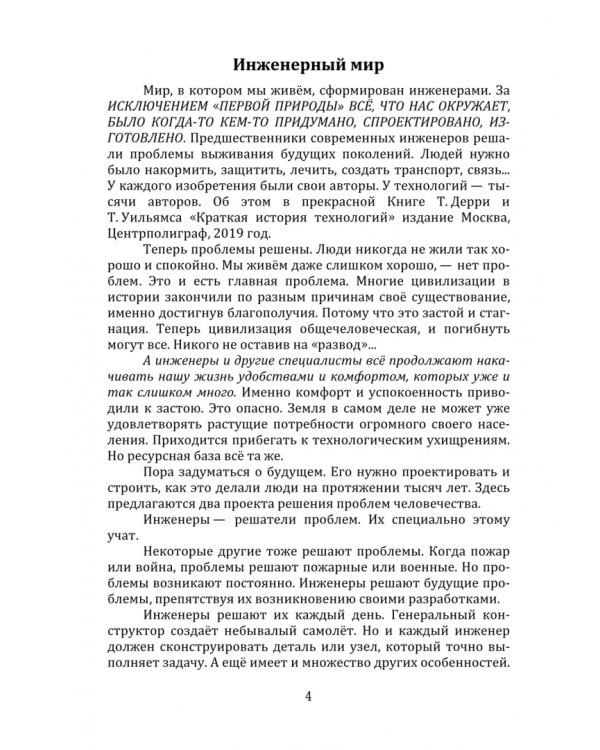 Инженеры спасут мир