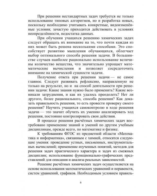 Химические задачи: Метапредметные и предметные образовательные результаты. Часть 2. Учебно-методическое пособие