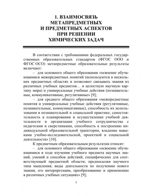 Химические задачи: Метапредметные и предметные образовательные результаты. Часть 1. Учебно-методическое пособие