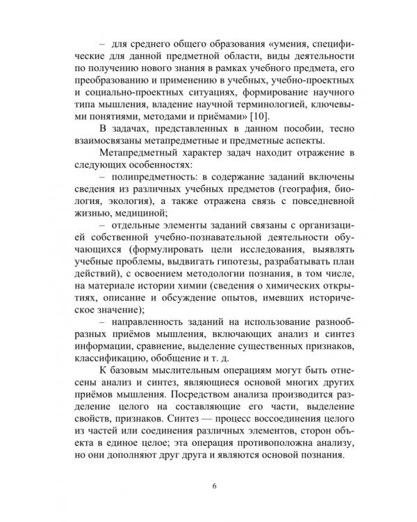 Химические задачи: Метапредметные и предметные образовательные результаты. Часть 1. Учебно-методическое пособие
