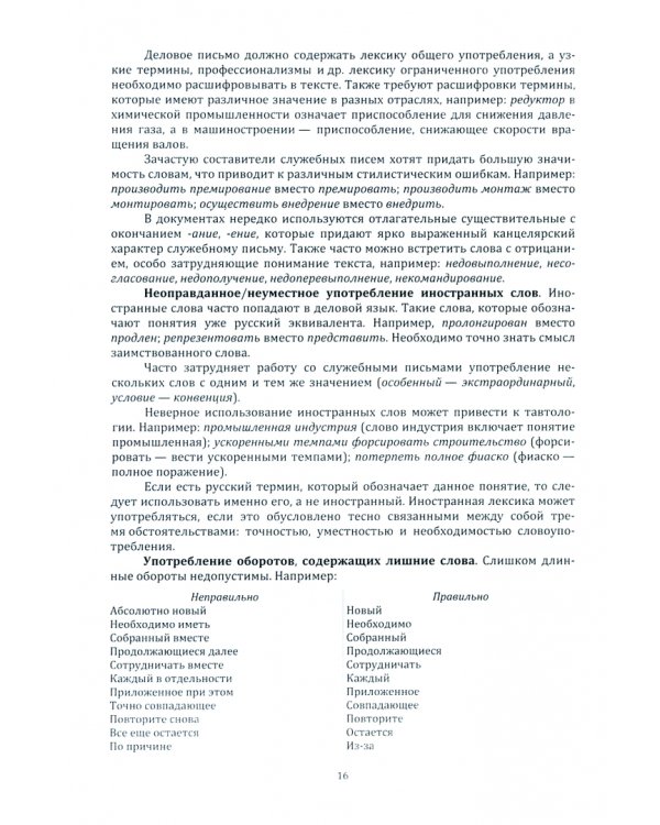 Реализация коммуникативных целей в процессе изучения теоретических основ делового общения. Учебное пособие