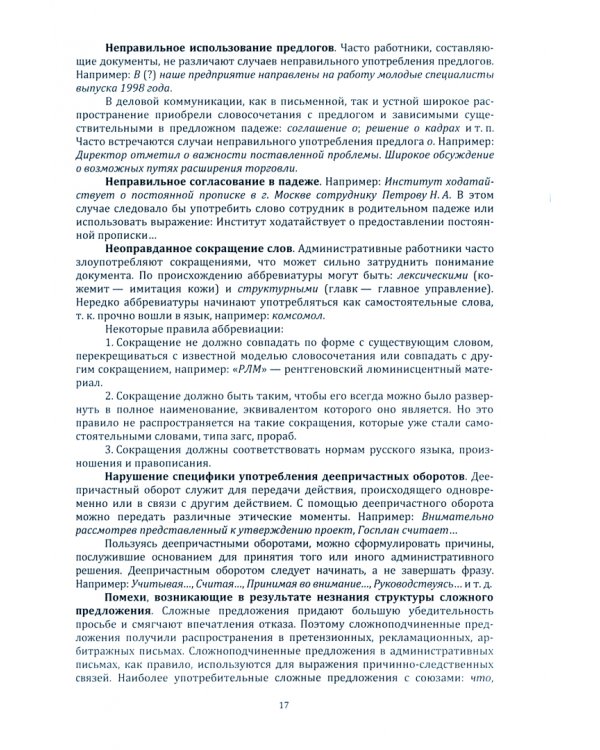 Реализация коммуникативных целей в процессе изучения теоретических основ делового общения. Учебное пособие