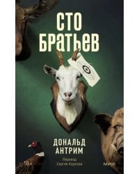 Сто братьев