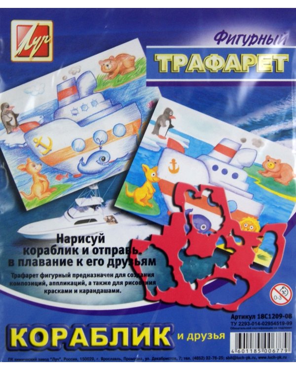 Трафарет фигурный "КОРАБЛИК И ДРУЗЬЯ" (18С 1209-08)