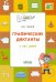 Графические диктанты. У нас дома. Тетрадь для занятий с детьми 5-6 лет. ФГОС