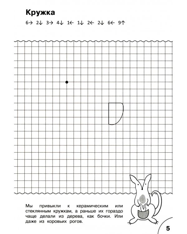 Графические диктанты. У нас дома. Тетрадь для занятий с детьми 5-6 лет. ФГОС