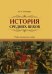История Средних веков