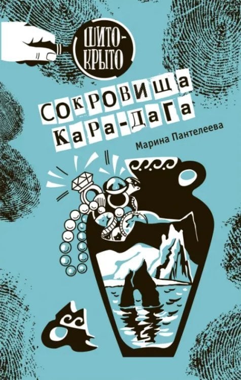 Сокровища Кара-Дага