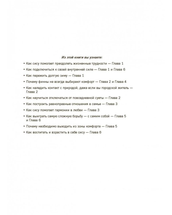 SISU. Финские секреты упорства, стойкости и оптимизма