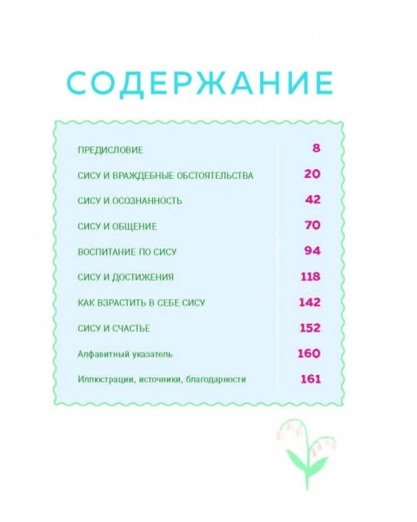 SISU. Финские секреты упорства, стойкости и оптимизма