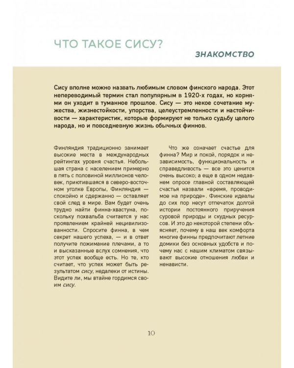 SISU. Финские секреты упорства, стойкости и оптимизма