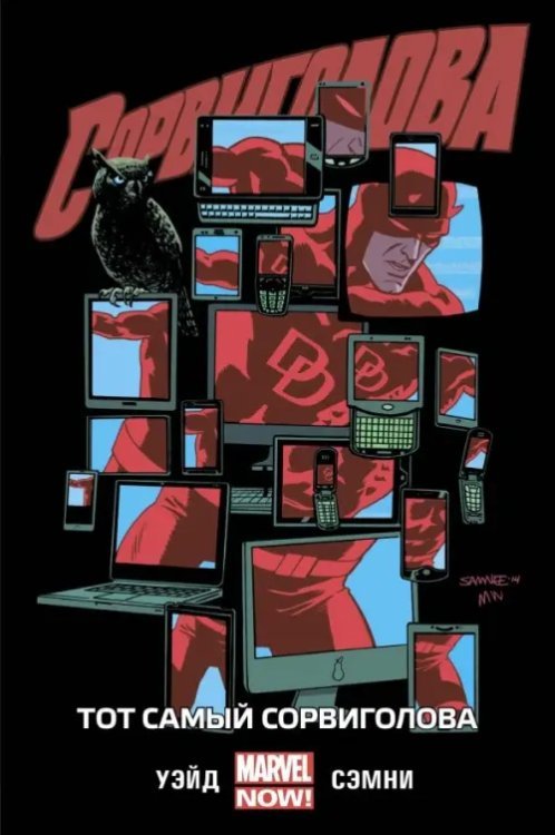 Сорвиголова. Том 3. Тот самый Сорвиголова