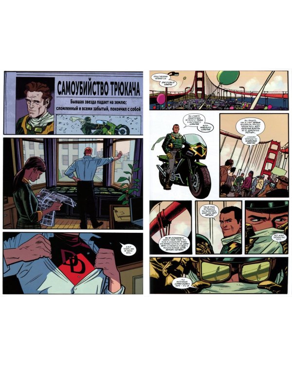 Сорвиголова. Том 3. Тот самый Сорвиголова