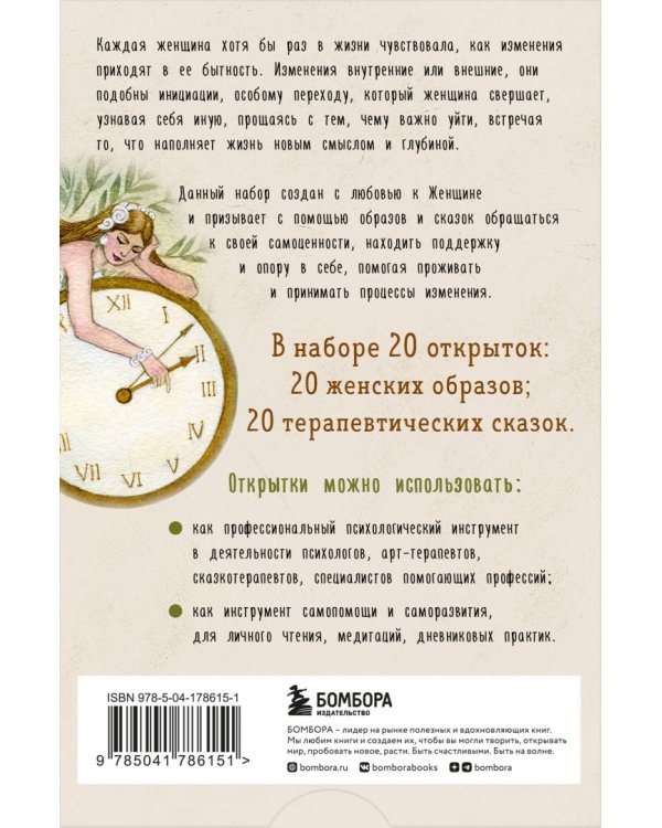 Женщина, которая меняется. Метафорические открытки самоценности