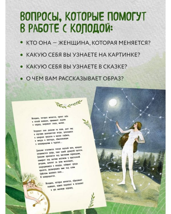 Женщина, которая меняется. Метафорические открытки самоценности