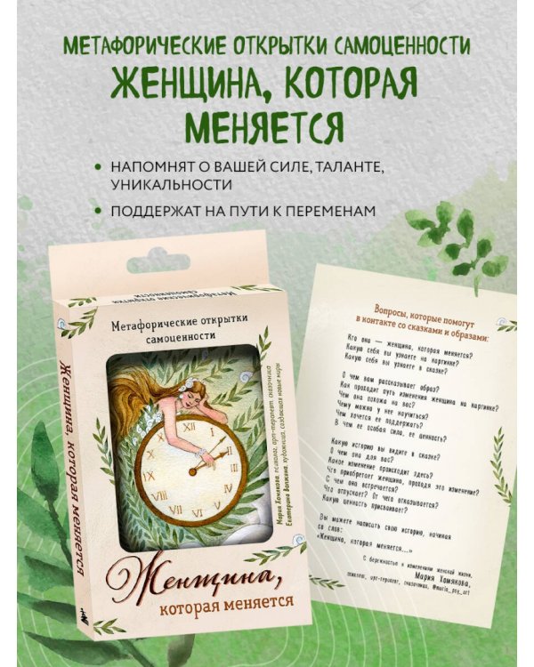 Женщина, которая меняется. Метафорические открытки самоценности