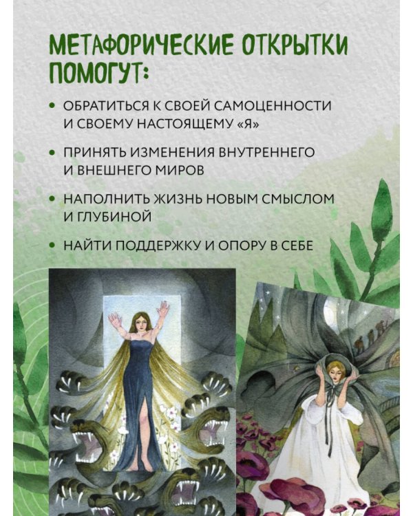 Женщина, которая меняется. Метафорические открытки самоценности