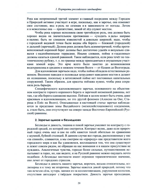 Культурный ландшафт и судьба России