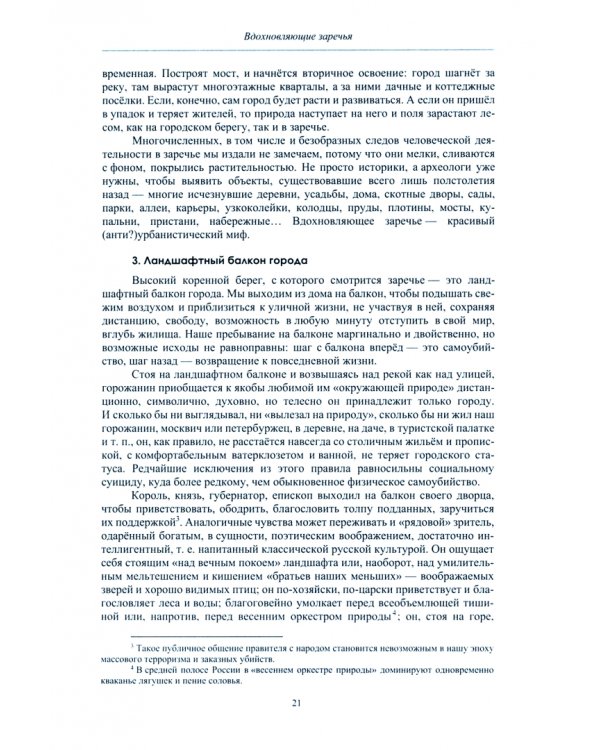 Культурный ландшафт и судьба России