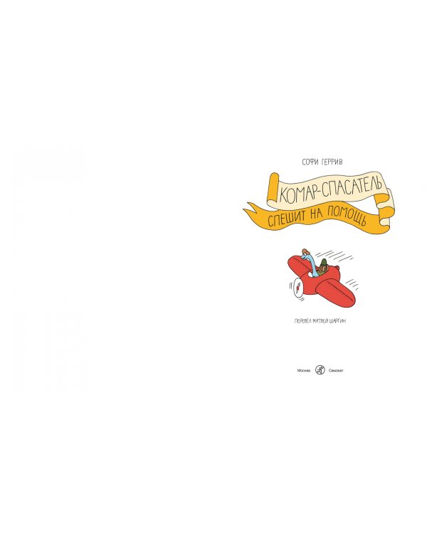 Комар-спасатель спешит на помощь