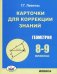 Геометрия. 8-9 классы. Карточки для коррекции знаний
