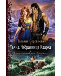 Тьяна. Избранница Каарха