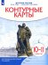 История России. 1914 год - начало XXI века. 10-11 классы. Контурные карты