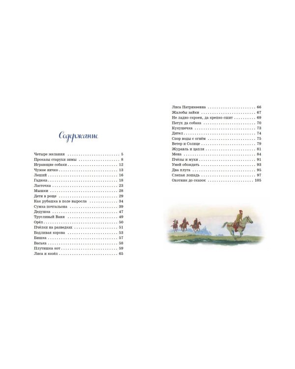 Рассказы и сказки о животных