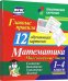 Главные правила. Математика. Многозначные числа. Сложение, вычитание. 1-4 классы. 12 карточек