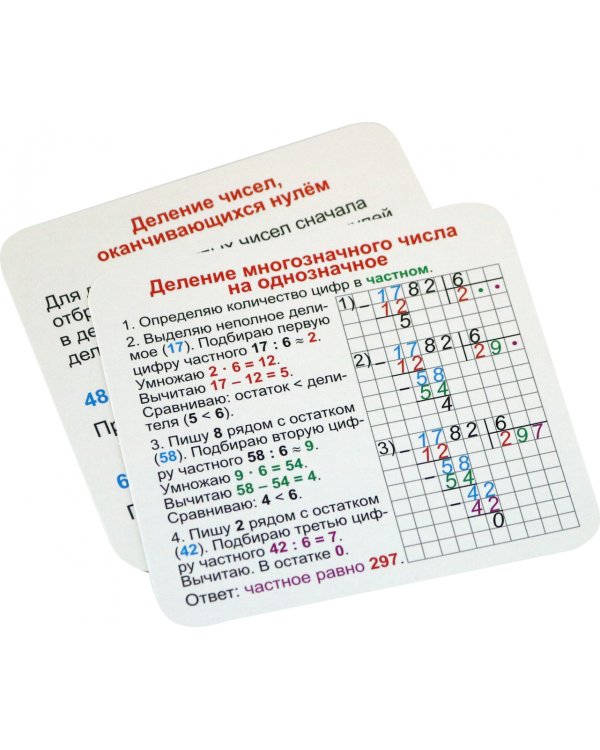 Главные правила. Математика. Многозначные числа. Сложение, вычитание. 1-4 классы. 12 карточек