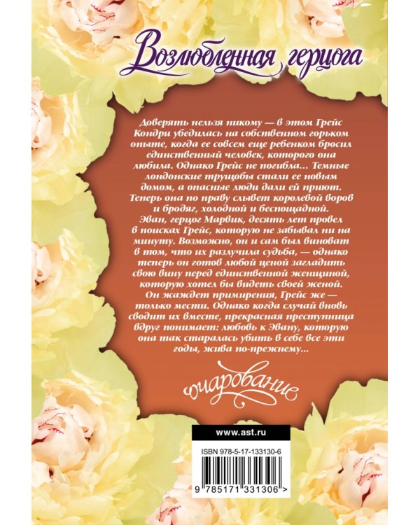 Возлюбленная герцога