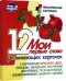 Мои первые слова. 12 развивающих карточек с картинками красного цвета, стихами, загадками, рисунками