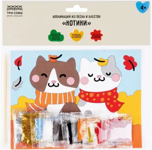 Аппликация из песка и блесток Котики, с раскраской
