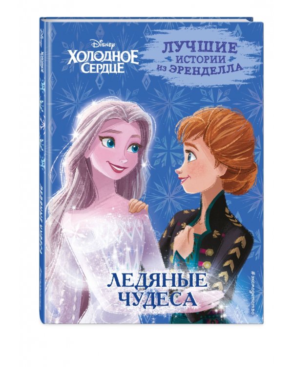 Холодное сердце. Книга 5. Ледяные чудеса