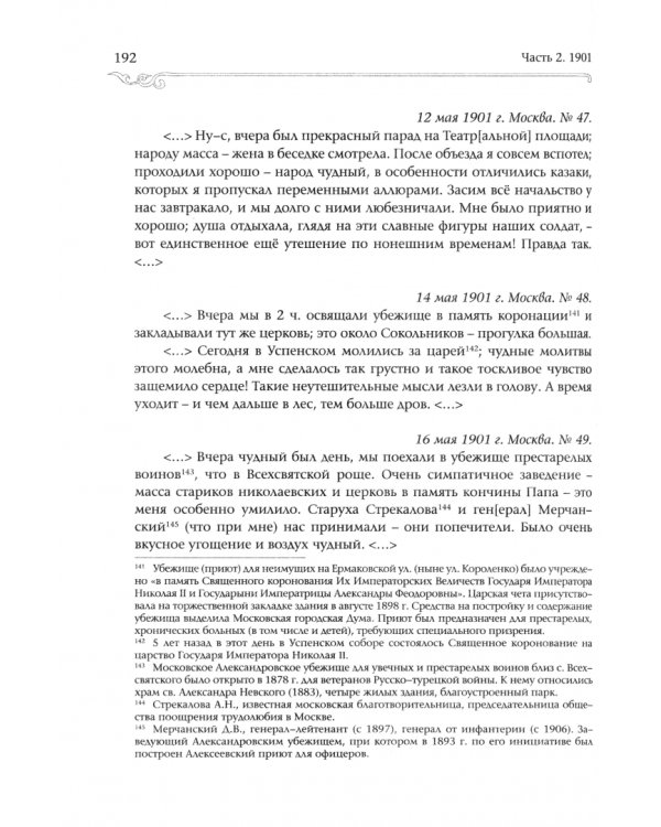 Великий Князь Сергей Александрович Романов. Книга 6