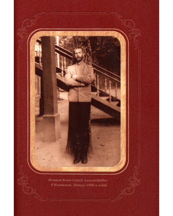 Великий Князь Сергей Александрович Романов. Книга 6