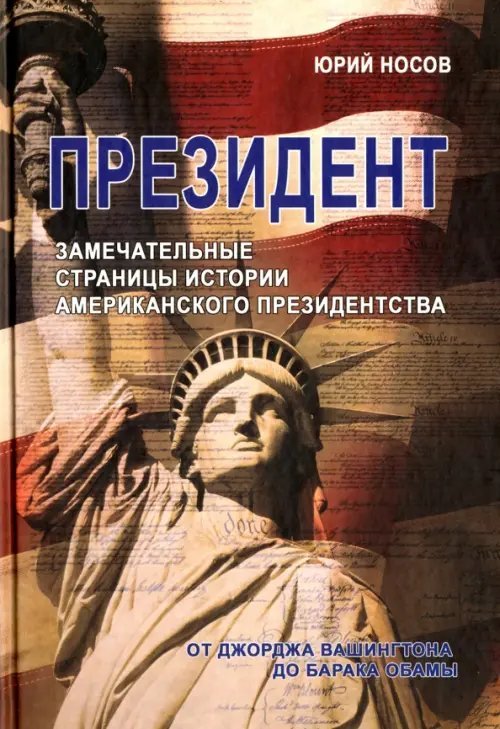 Президент. Замечательные страницы истории американского президентства от Джорджа Вашингтона до Барака Обамы
