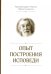 Опыт построения исповеди