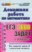 Домашняя работа по математике. ЕГЭ: 3000 задач с ответами. Все задания группы В "закрытый сегмент"