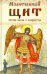 Молитвенный щит против магии и колдовства