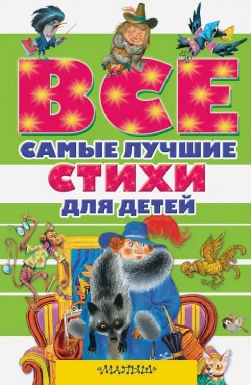 Все самые лучшие стихи для детей
