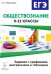 Обществознание. ОГЭ и ЕГЭ. Задания с графиками, диаграммами и таблицами. 9-11 классы