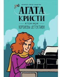 Агата Кристи. История жизни королевы детектива