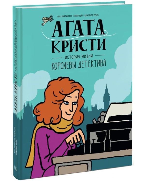Агата Кристи. История жизни королевы детектива